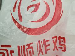 -永顺炸鸡( 立水桥北苑店)