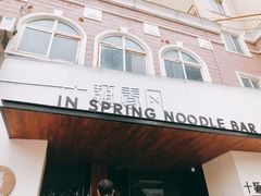 门面-十面春风·江南面馆(崇宁路店)