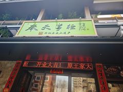 -奉天掌柜·非遗猪手·笨饺子(崇山路店)