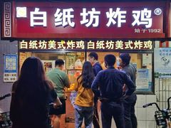 门面-白纸坊美式炸鸡