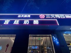 -三元梅园(团结湖店)