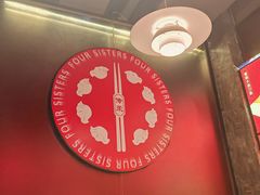 -四姐妹东北饺子(沙尾路店)