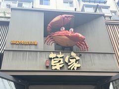 -草家酱蟹炭火烤肉店(珲春南路一店)