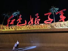 -三亚红色娘子军演艺公园景区