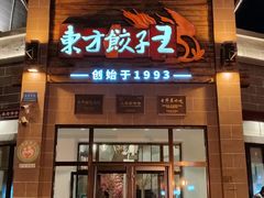 -东方饺子王(工农大路店)