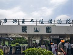 -秦始皇帝陵博物院-丽山园