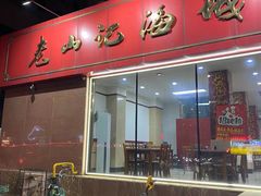 -老山记海城馅饼大酒店(振兴小区店)