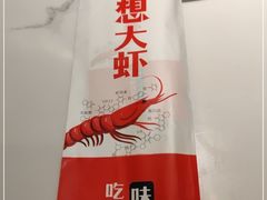 -李想大虾(吾悦广场店)