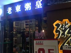 门面-老東粥皇·茶餐厅(云路中心店)
