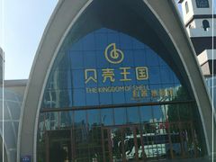 -贝壳王国博物馆