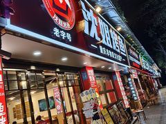 -沈姐万州烤鱼(沙坪坝七中店)