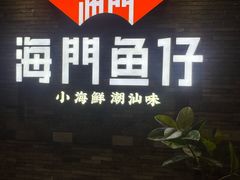 -海门鱼仔·潮汕味(海港城店)