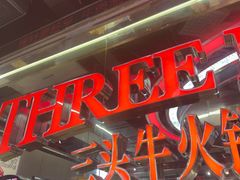 -三头牛·潮汕牛肉生蚝火锅 (夏湾店)