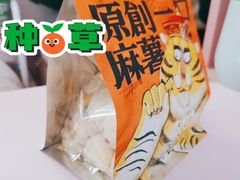 黄油提子Q麻薯-虎头局·渣打饼行(五一新干线店)