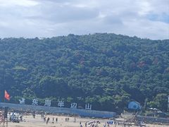 -东海半边山旅游度假区