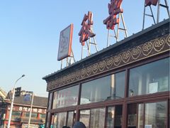 -秋栗香(地安门店)