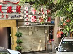 门面-十八梯眼镜面(五红路店)