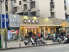 门面-八张桌子(老店)