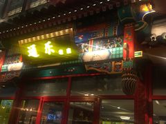 -通乐簋街小龙虾(老店)