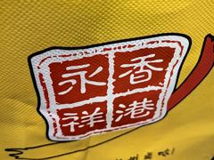 -香港永祥烧腊(定西路店)