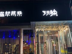 门面-自贡盐帮菜·玩辣餐厅(樱花园西街店)