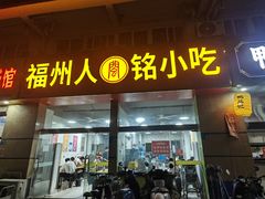 -福州人铭小吃