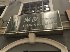 -米屋石锅拌饭(师大店)