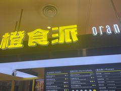 -橙食派沙拉(滨海伊势丹店)