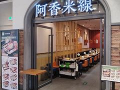-阿香米线(北京大兴凯德MALL店)