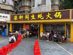 -濠轩阁特色生蚝火锅(水湾路店)