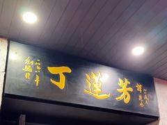 -丁莲芳(红旗路店)