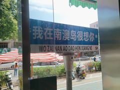 -南澳岛打卡果汁冰公司