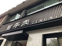 门面-曾牛肉