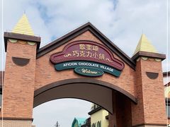 -歌斐颂巧克力小镇