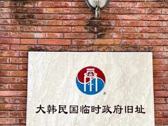 -大韩民国临时政府旧址