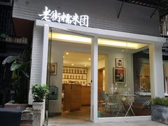 门面-正南齐北·老街糯米团(洪崖洞店)