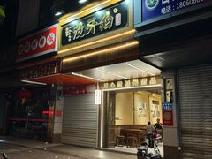 -没牙伯花生汤店(老药洲店)