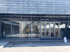 -阿那亚第三食堂 Cafeteria 3