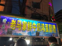 门面-清真老马家国华牛奶鸡蛋醪糟(正宁路店)