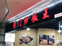 门面-津门炒饭王(天佑城店)