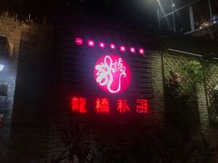 门面-龙桥私厨·姜花菊花过桥鱼·顺德菜(容桂店)