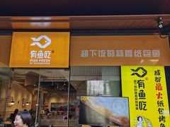 门面-有鱼吃·纸包烤鱼(曲江创意谷店)