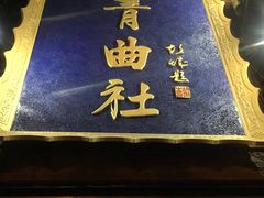 -青曲社相声(易俗街区店)