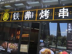 -许哥东北烧烤·铁丳烤串·宫后夹肉(繁花中心店)