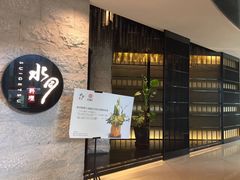 -水月·和牛工坊(水晶郦城店)