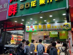 -阿群甘草水果