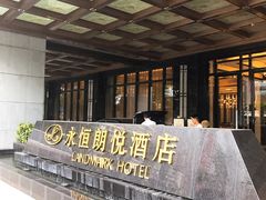 -永恒朗悦酒店(广西大学地铁站大学东路万达广场店)
