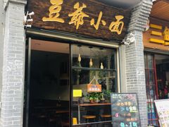 门面-豆爺小面(朱雀店)