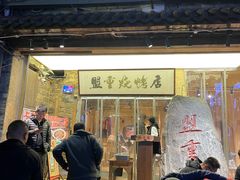 -盟重烧烤(高正街店)