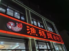 -渔码头食府·20年蓬莱老字号(登州路店)